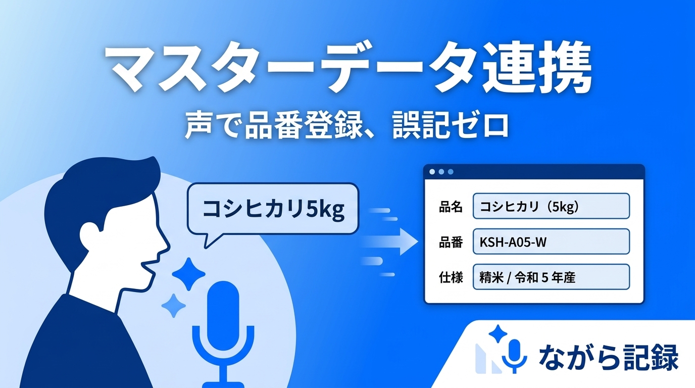 品番を読み上げるだけ。入力ミスをゼロにする「マスターデータ連携」の仕組み