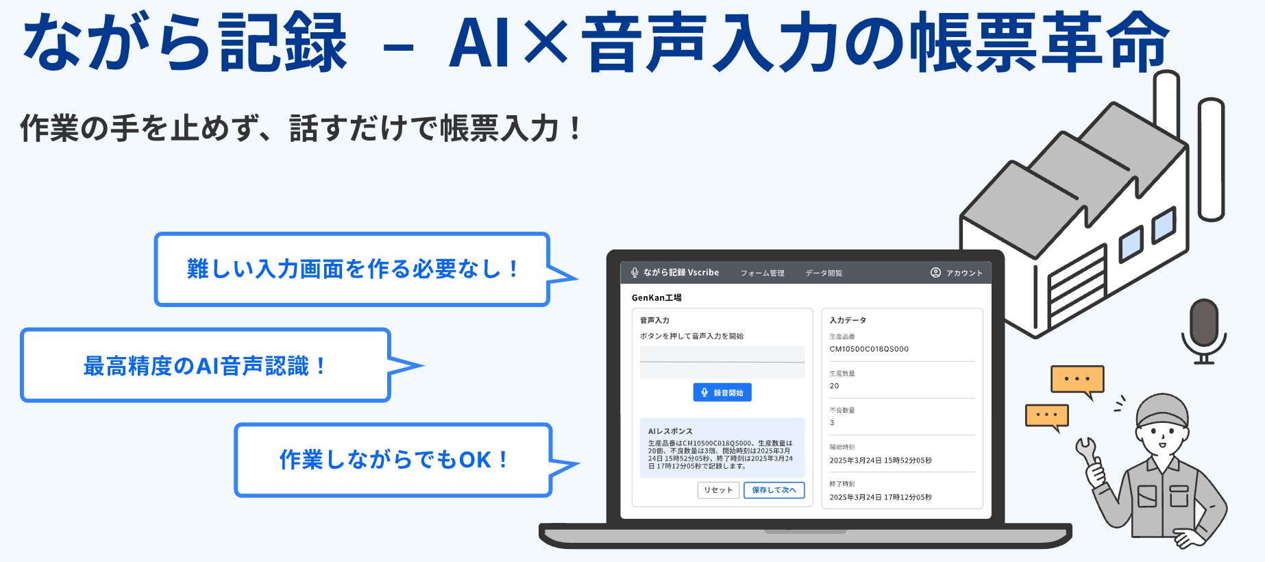AI × 音声入力による次世代型帳票ツール「ながら記録」をリリース