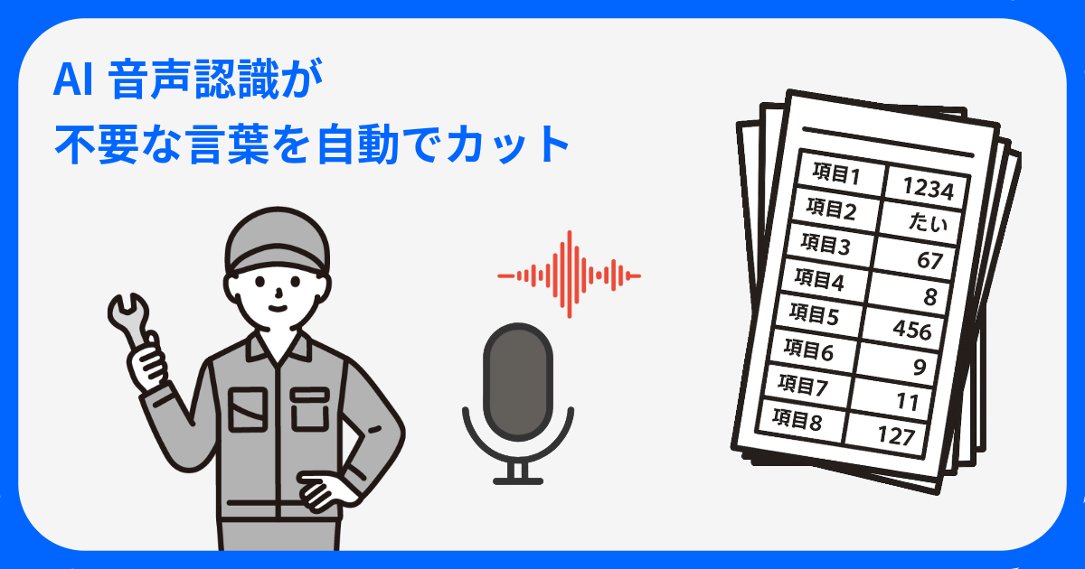 AI音声認識が帳票記録を効率化：余計な言葉を自動で削除
